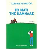ΤΟ ΜΑΤΙ ΤΗΣ ΚΑΜΗΛΑΣ ΤΟ ΜΑΤΙ ΤΗΣ ΚΑΜΗΛΑΣ